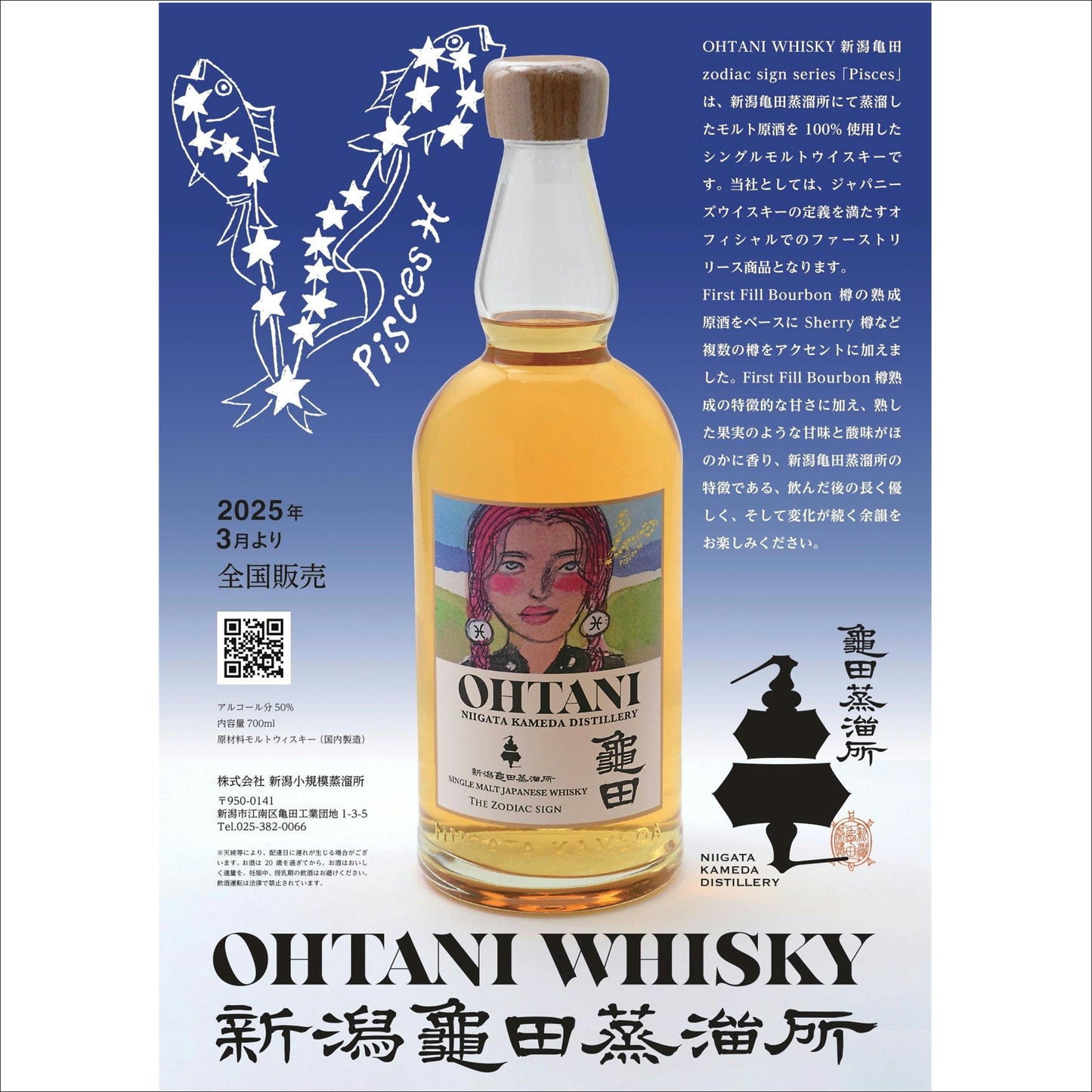 新潟亀田蒸留所 OHTANI ウイスキー No.1星座シリーズ 魚座の人