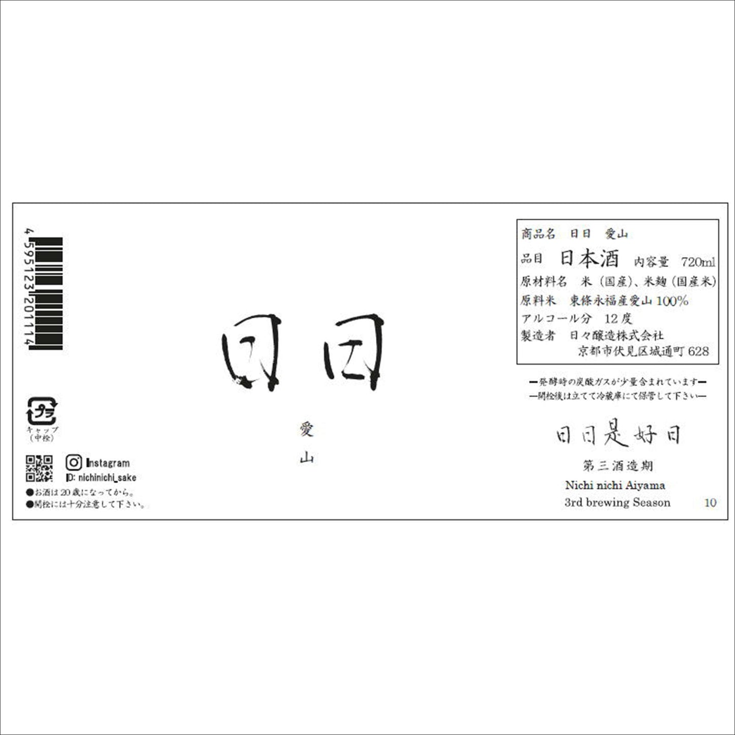 日日 生酛 愛山(Nichi nichi “A i yama)