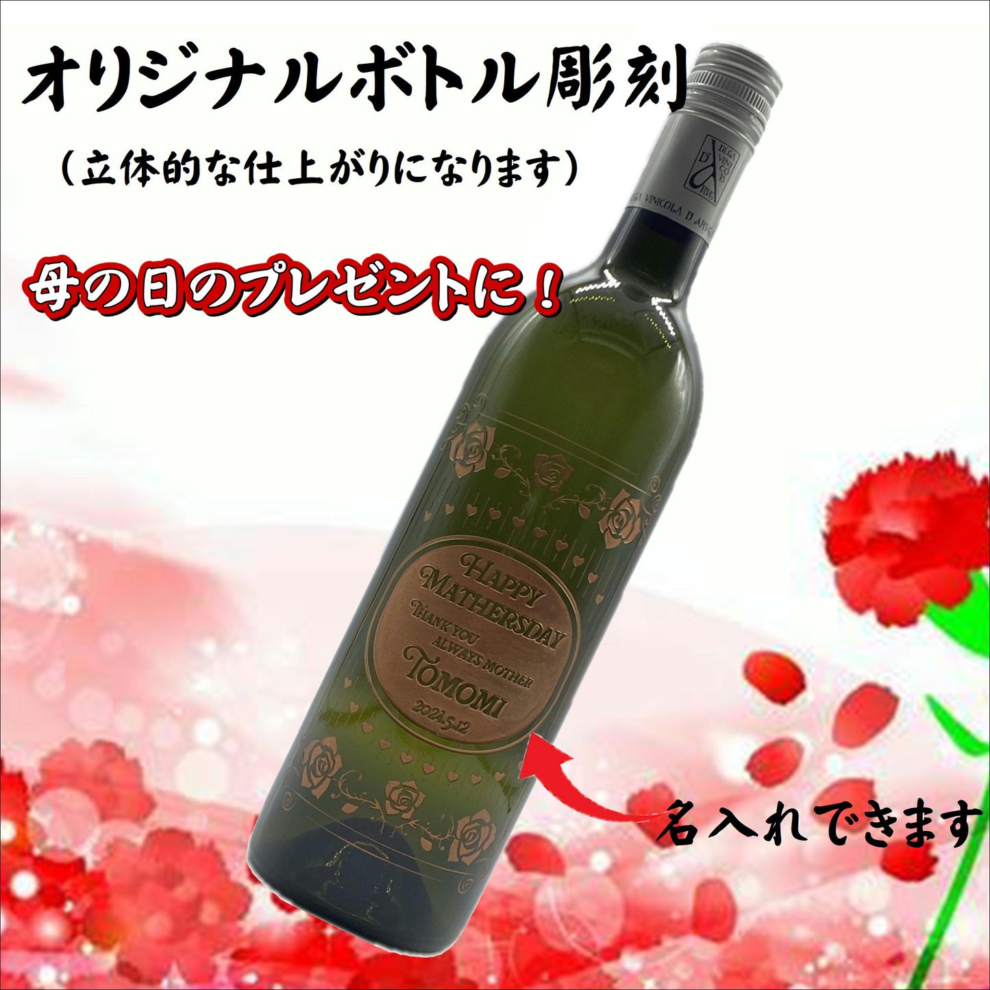オリジナルボトル彫刻 薔薇