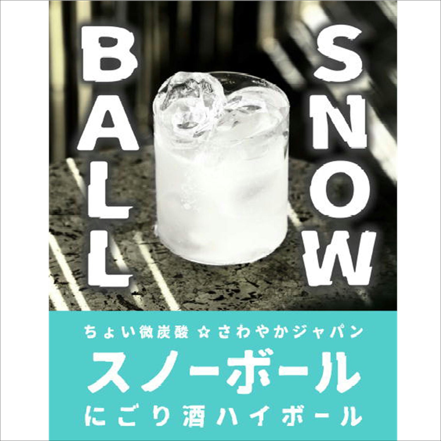 竹の園 パンダ出没注意 スノーボール 夏のにごり酒 5月10日頃発売