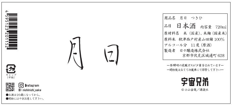 月日 限定日本酒 9月上旬入荷