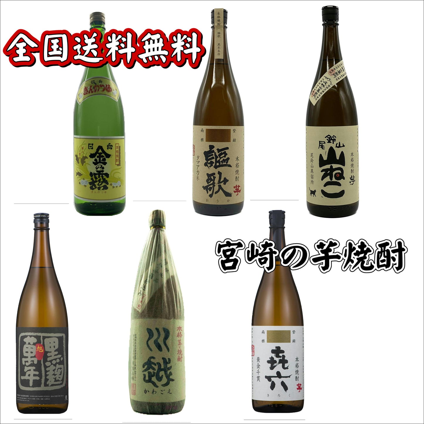 宮崎の芋焼酎6本セット(送料無料)