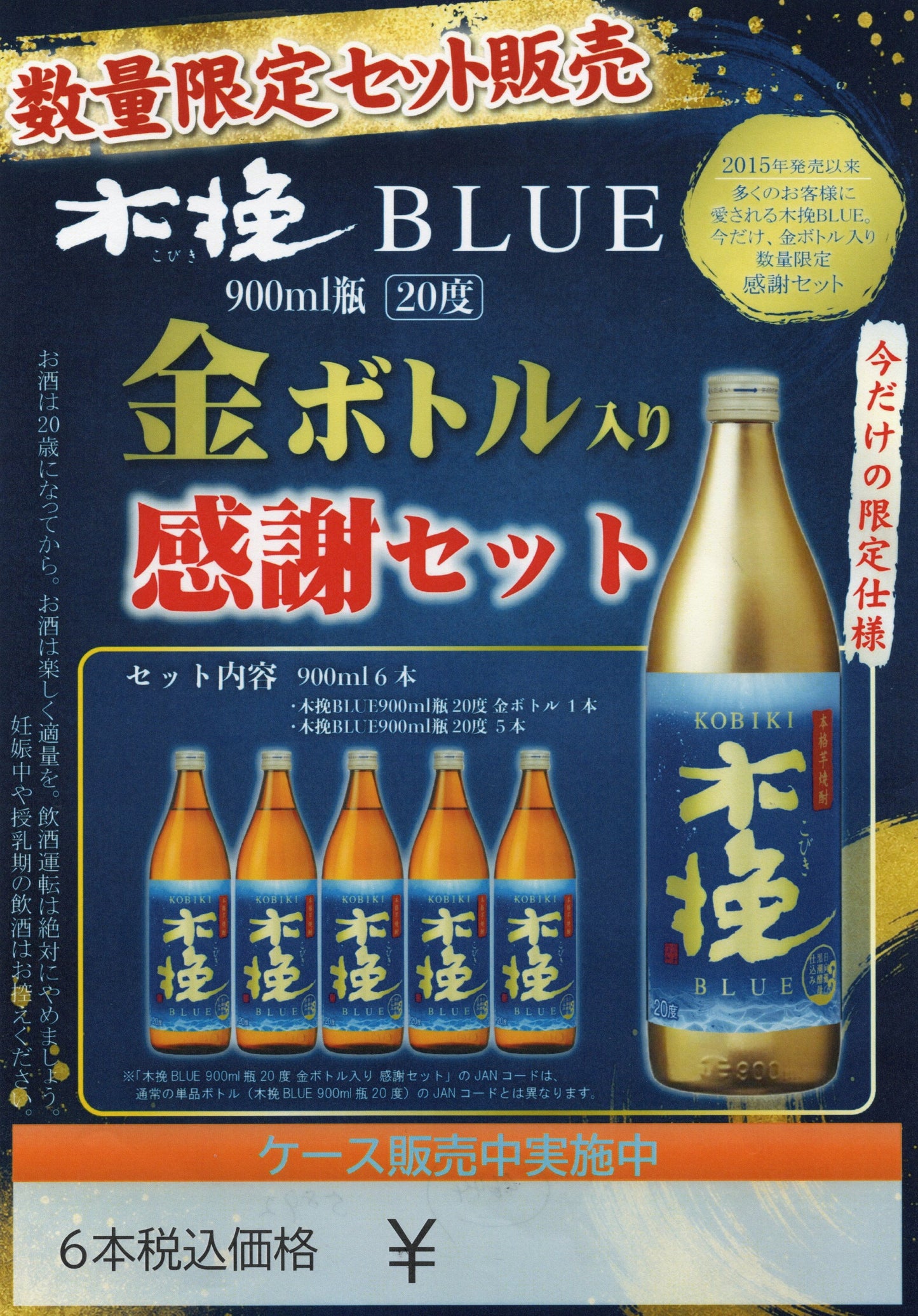木挽きBLUE900ml 20度 金ボトル入り 感謝セット(6本セット)9月4日発売