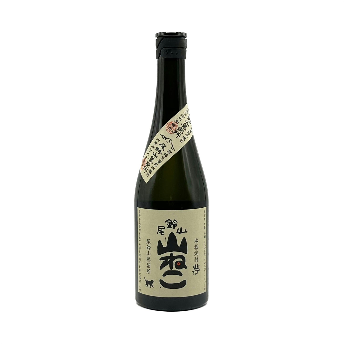 山ねこ(芋焼酎)25度