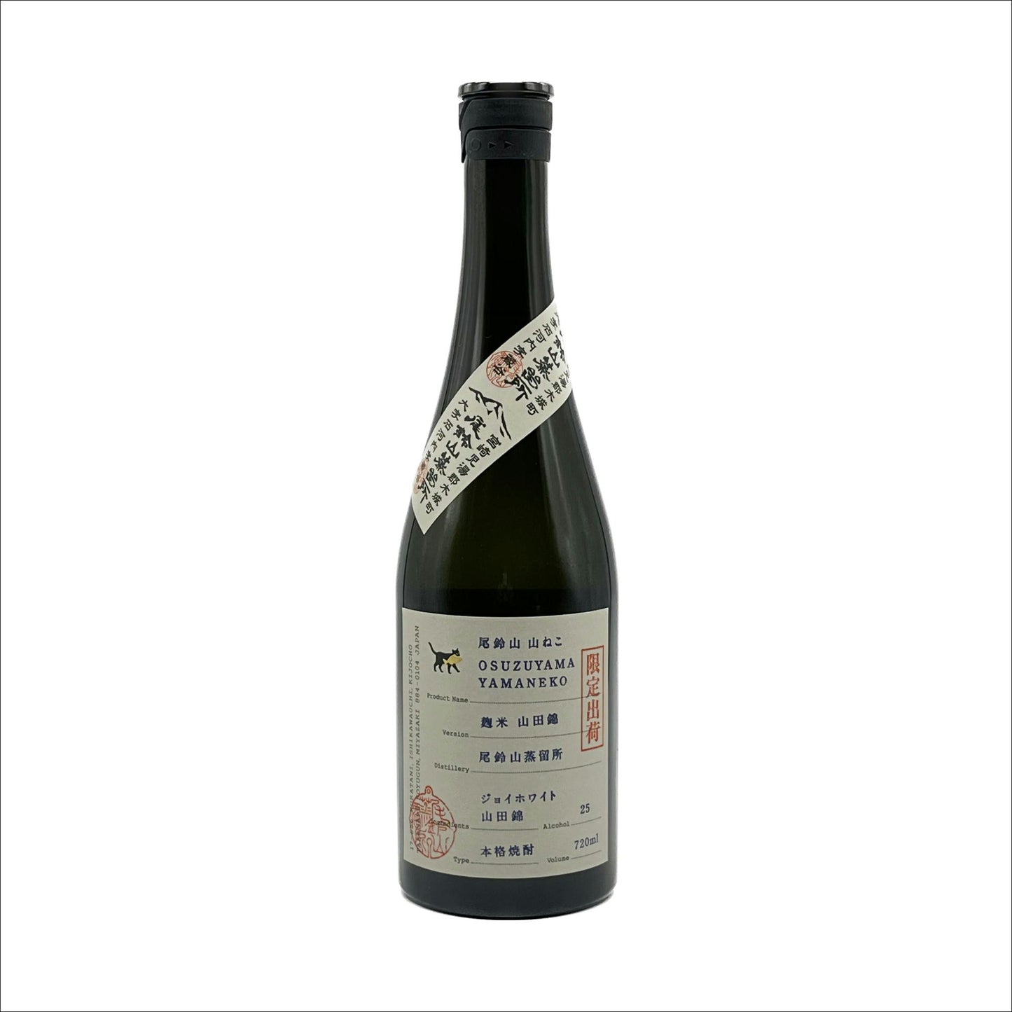 尾鈴山 山ねこ 麹米山田錦 25度  ※限定芋焼酎