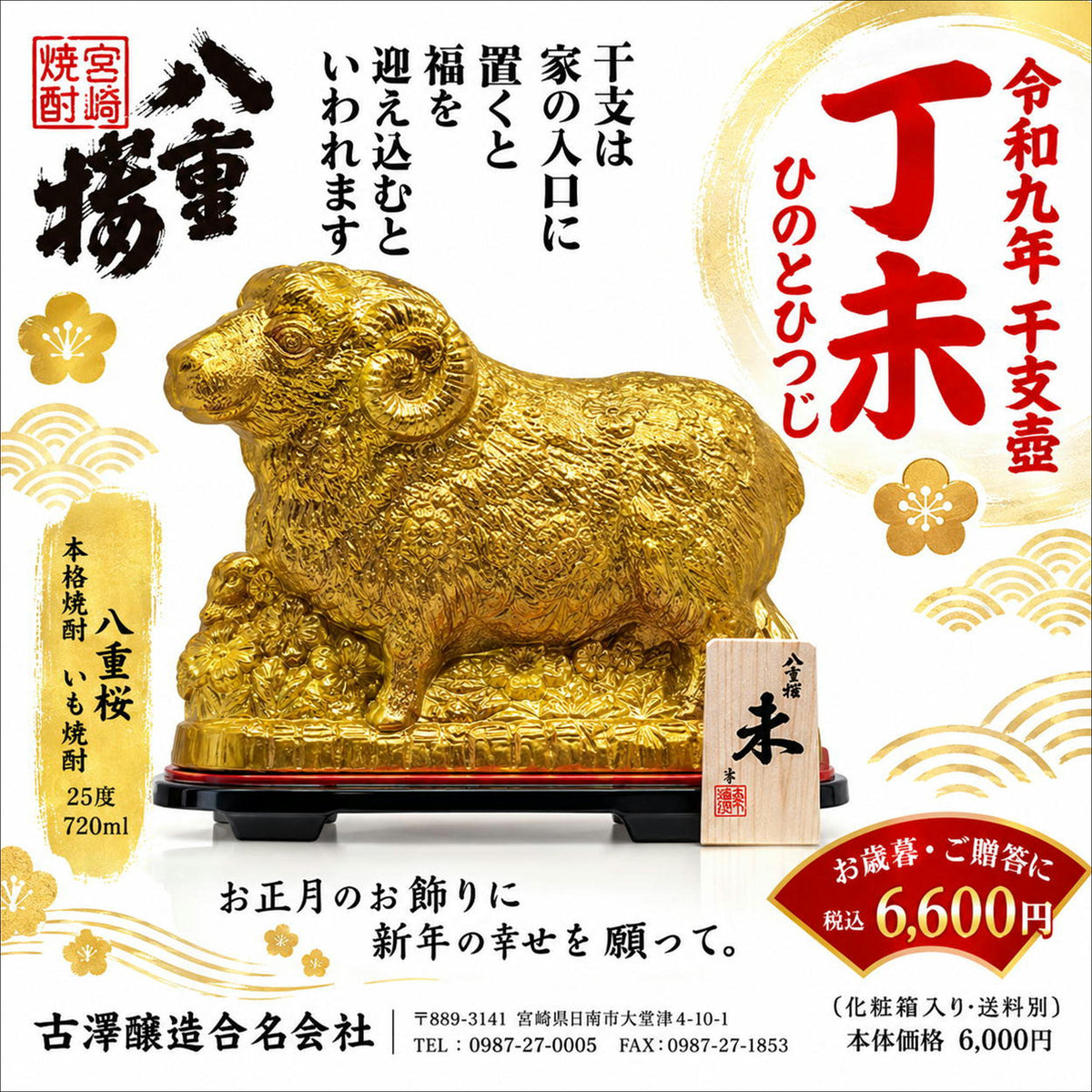 本格焼酎 八重桜 干支壺 ※2026年10月中旬発売予定