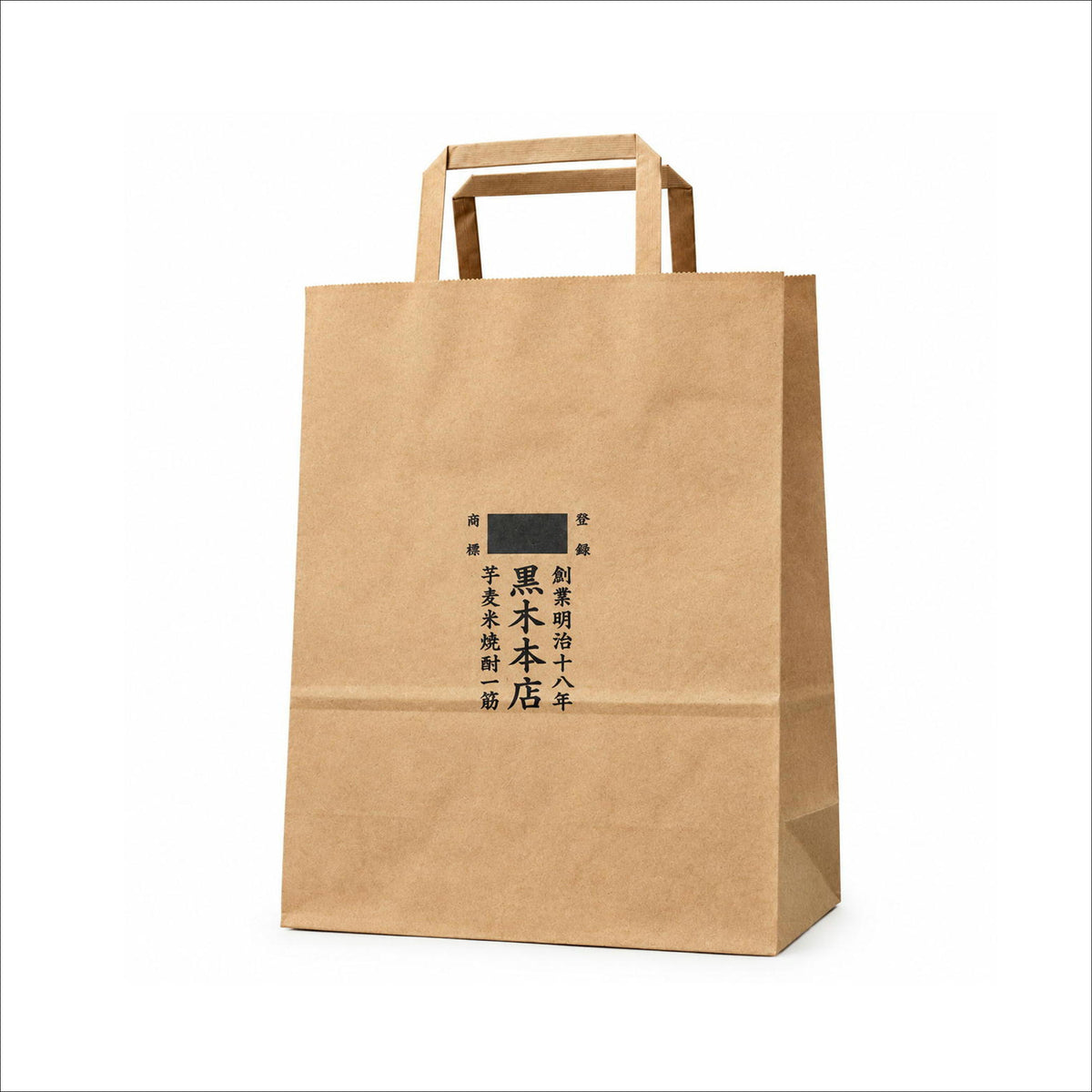 黒木本店専用紙袋