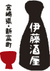 伊藤酒屋-宮崎県新富町【新澤醸造,勝沼醸造,新藤酒造など取り扱い】