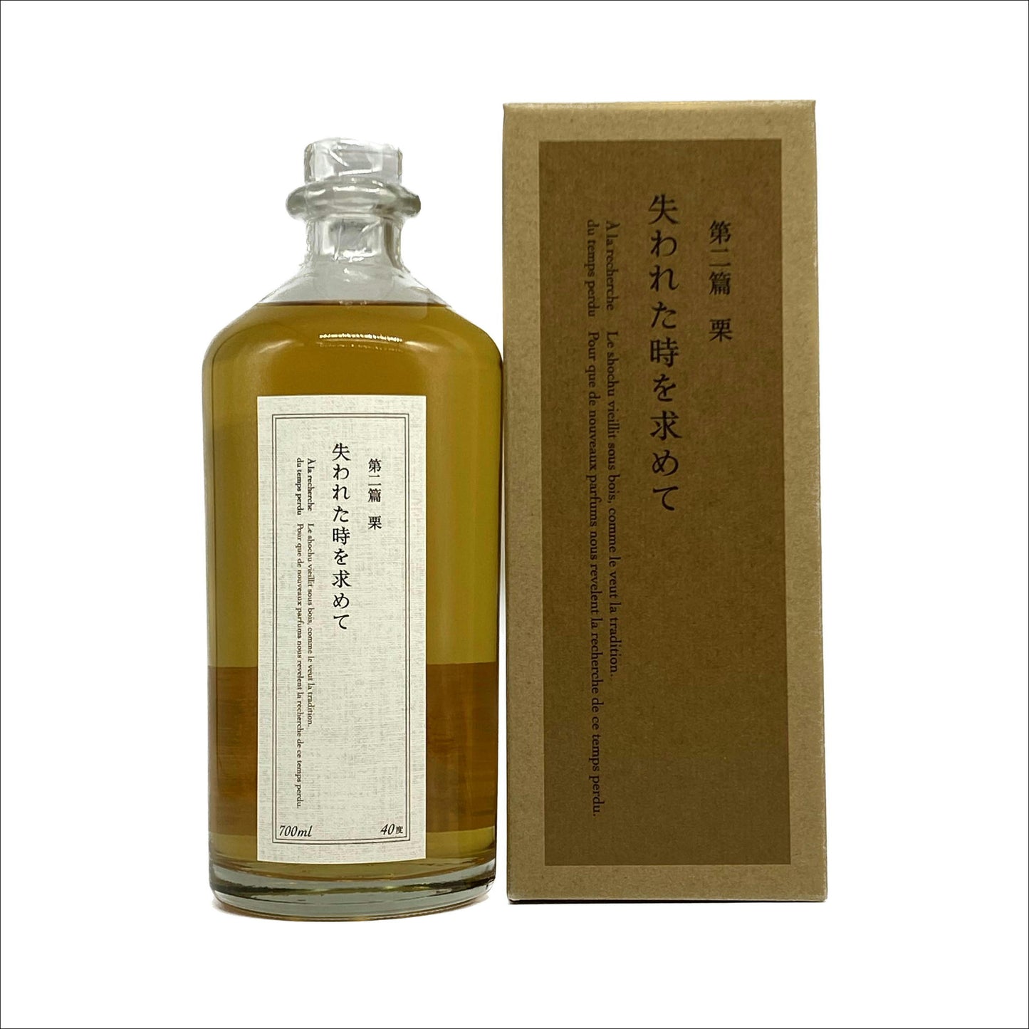 失われた時を求めて 第二篇  栗  700ml