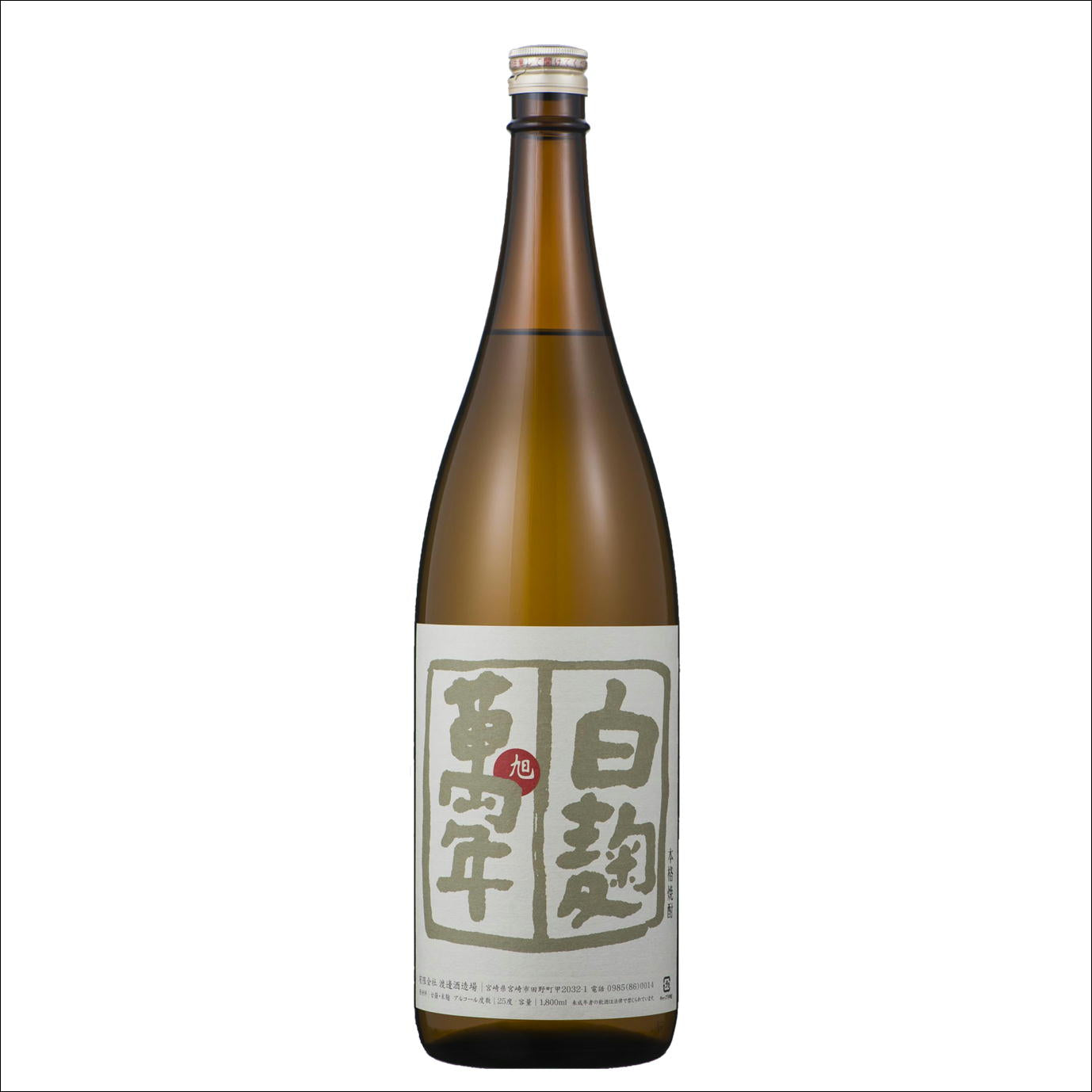 旭 萬年白麹(芋焼酎)25度