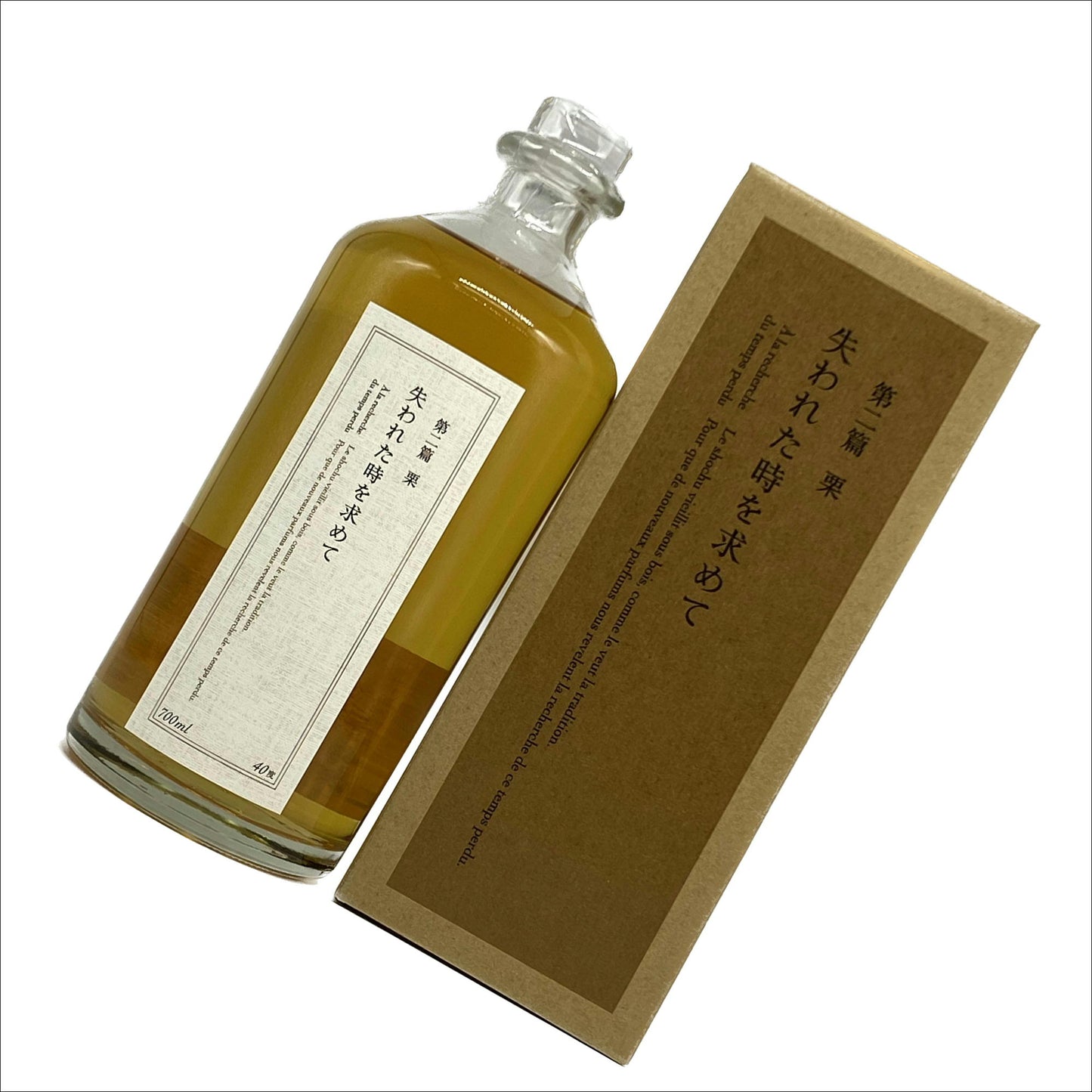 失われた時を求めて 第二篇 栗 700ml