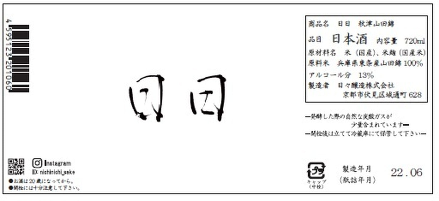 日日 秋津山田錦 720ml