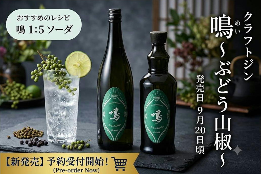 「クラフトジン鳴（めい）～ぶどう山椒～」