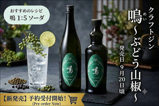 「クラフトジン鳴（めい）～ぶどう山椒～」
