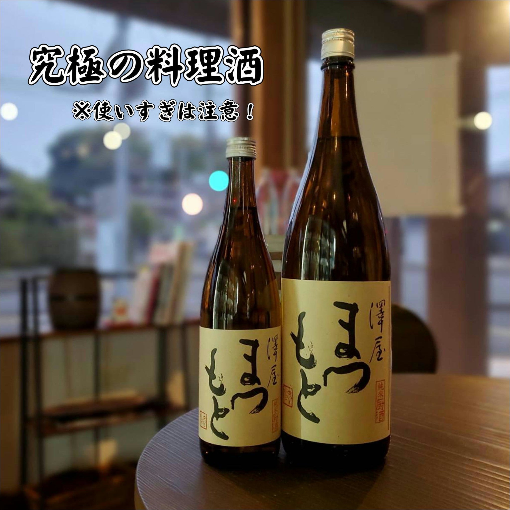 澤屋まつもと　厨酒（料理のために仕込んだ酒）　究極の料理酒