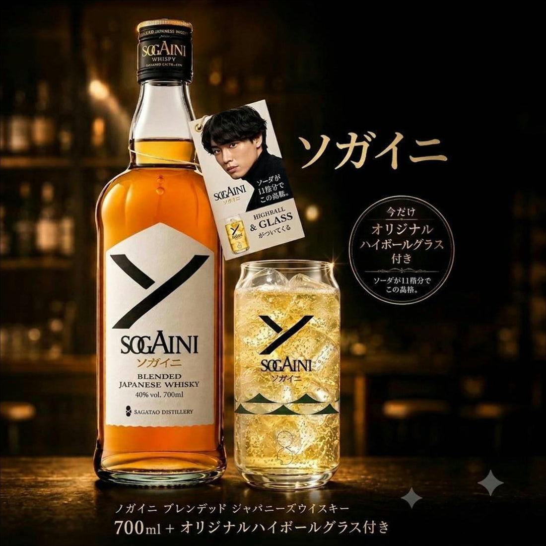 ソガイニ　限定のオリジナルハイボールグラス付き