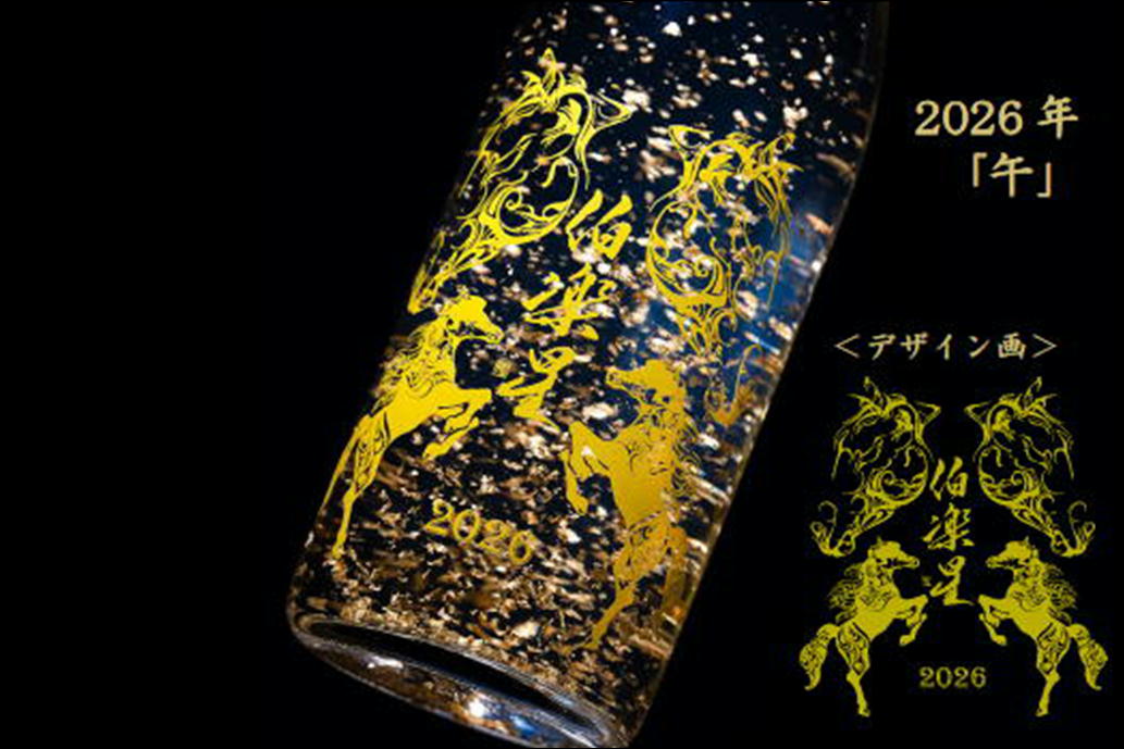 伯楽星　純米大吟醸　金箔入り干支ボトル