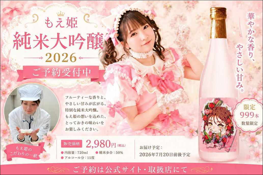 もえ姫 純米大吟醸2026