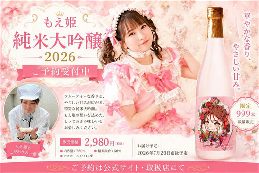 もえ姫 純米大吟醸2026