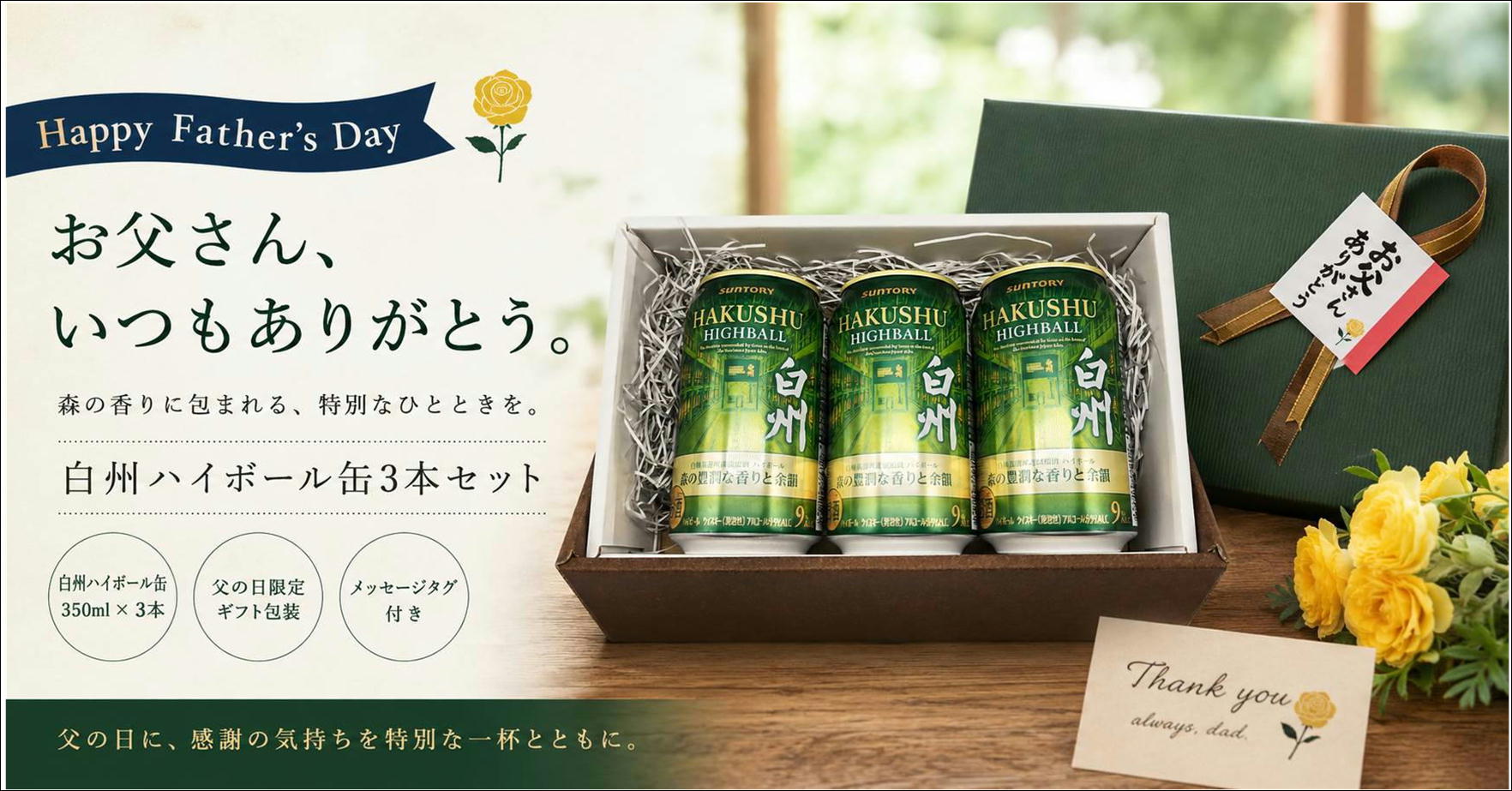 白州ハイボール缶　父の日ギフト
