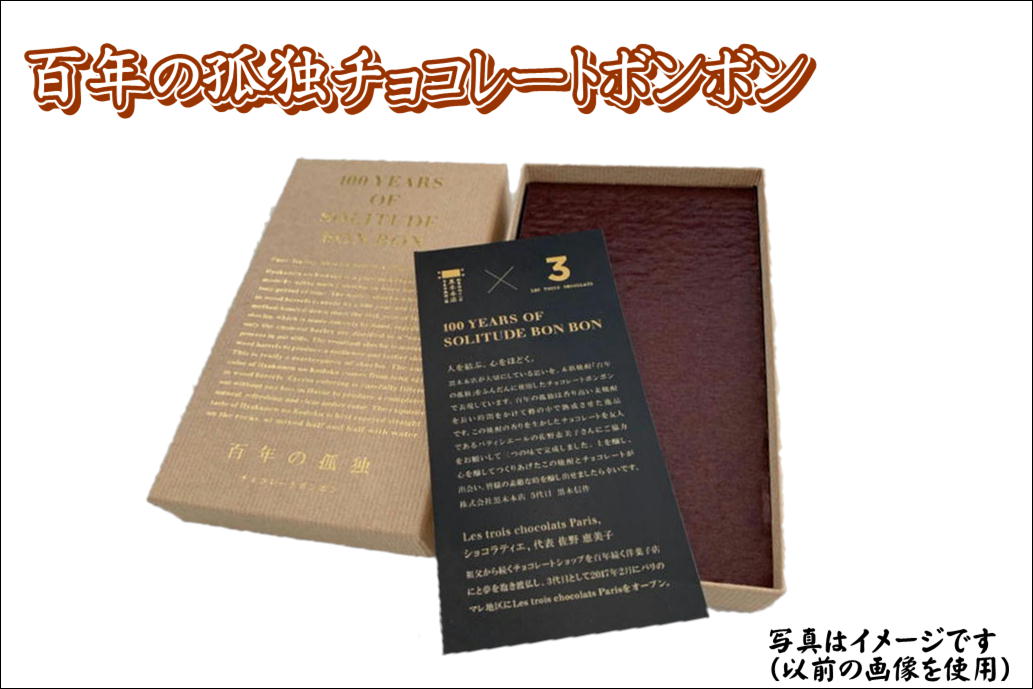 百年の孤独チョコレートボンボン