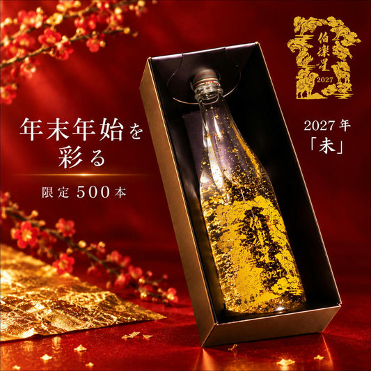 伯楽星純米大吟醸　2027干支ボトル（金箔入り）　※全国限定500本　11月21日発売