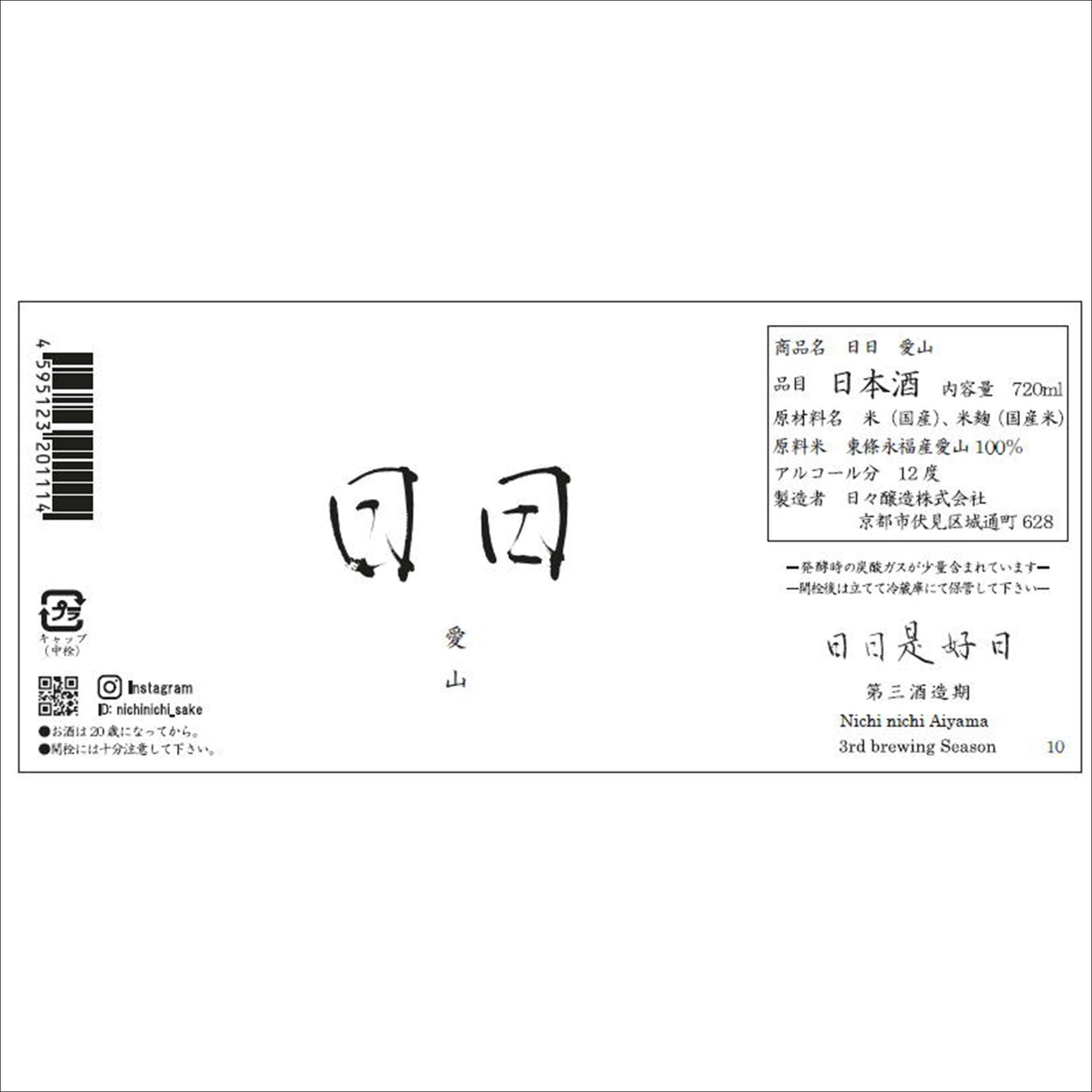 日日　生酛　愛山（Nichi nichi “A i yama）　　２月上旬発売！！