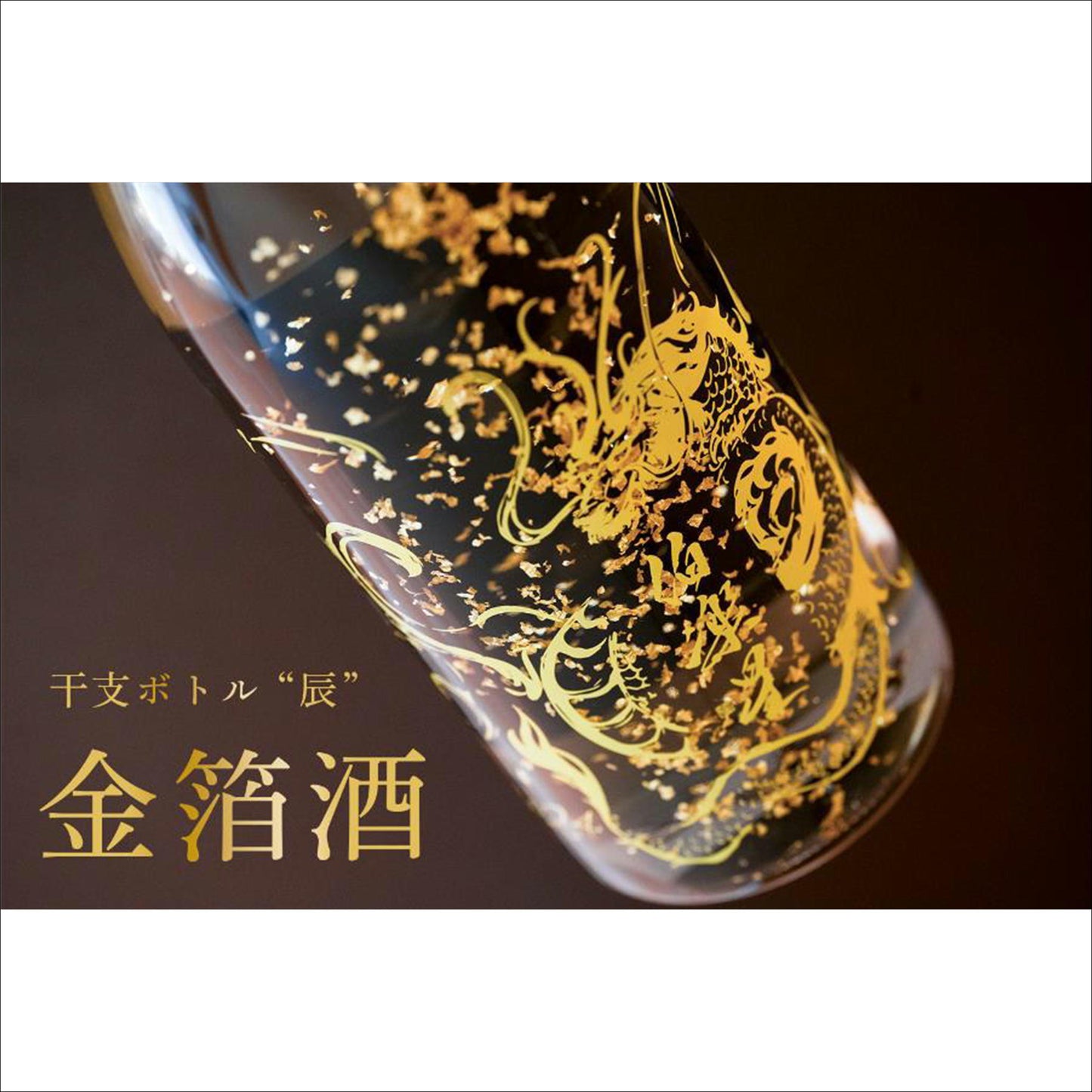 伯楽星純米大吟醸　2024干支ボトル（金伯入り）　１１月２６日発売