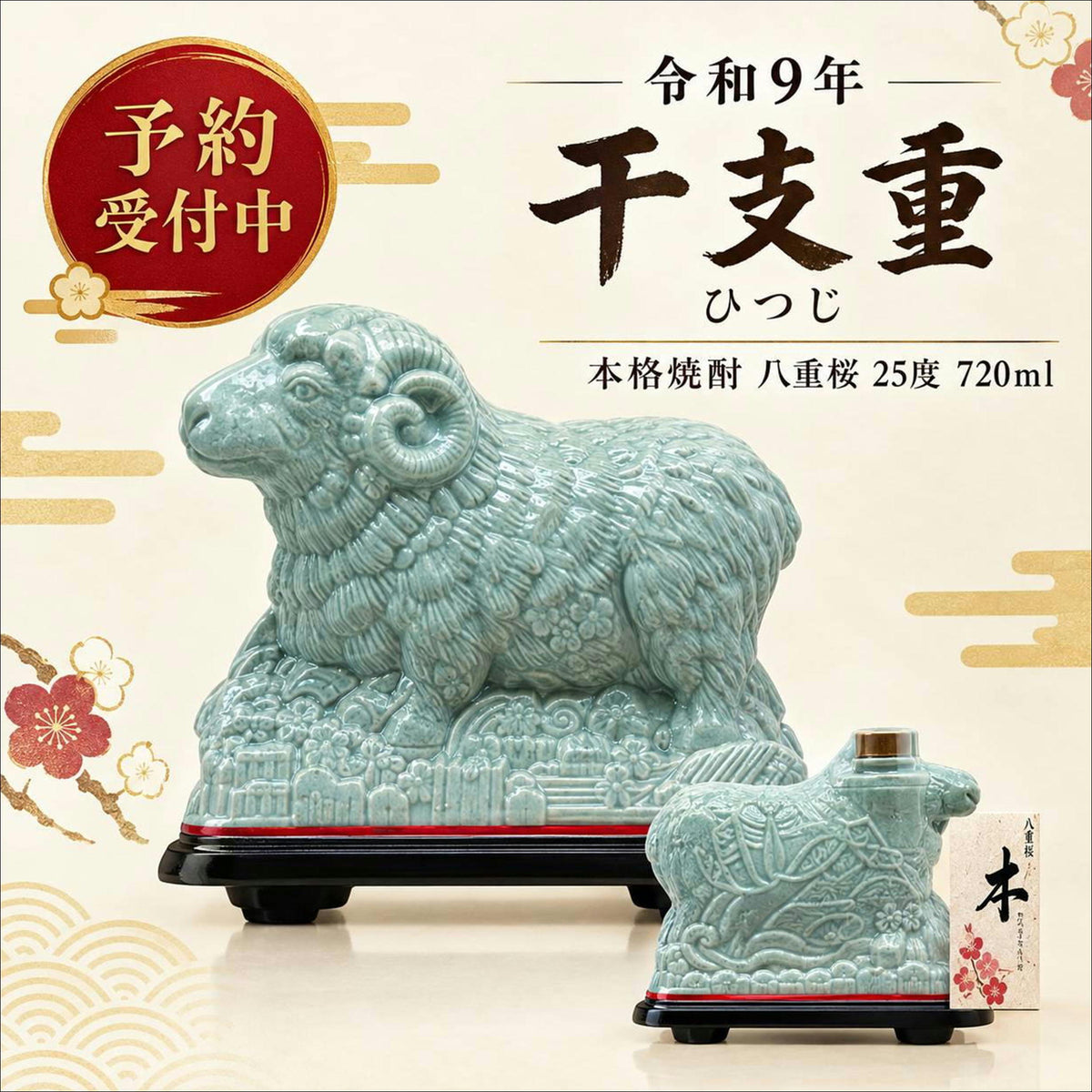 本格焼酎　八重桜　干支壺　※2026年１0月中旬発売予定