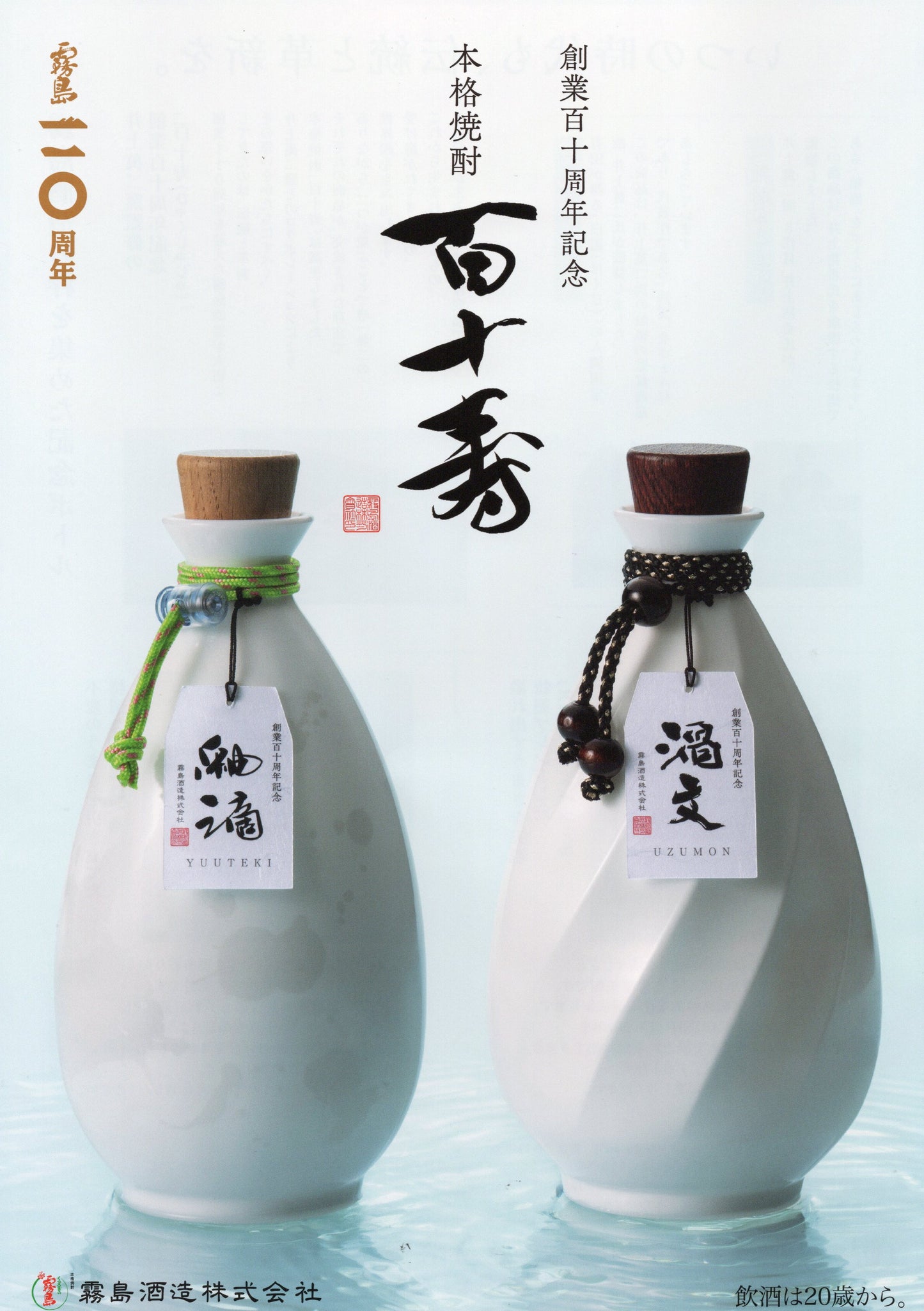 霧島酒造　創業百十周年記念　本格焼酎『百十寿』