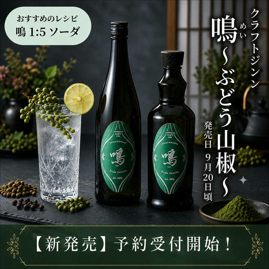 クラフトジン鳴　～ぶどう山椒～　　9月20日頃発売