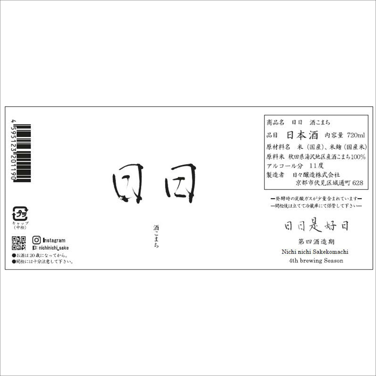 日日　酒こまち　６月上旬発売