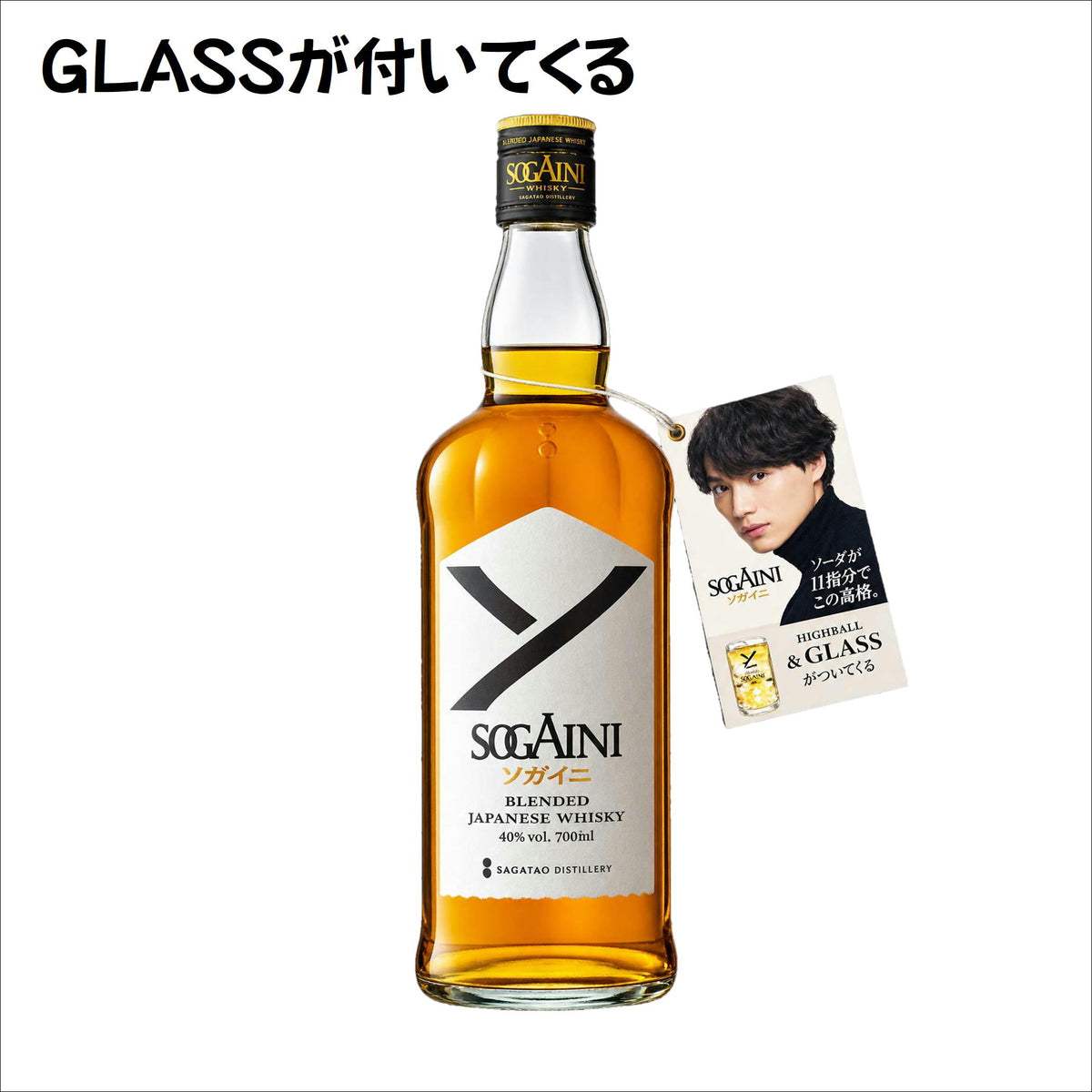 ブレンデッドジャパニーズウイスキー SOGAINI（ソガイニ）　オリジナルグラス付き　