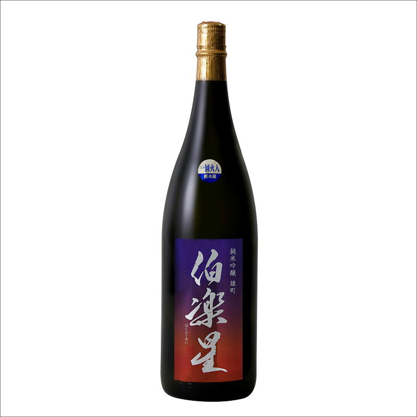 伯楽星　限定純米吟醸　雄町　１１月8日発売